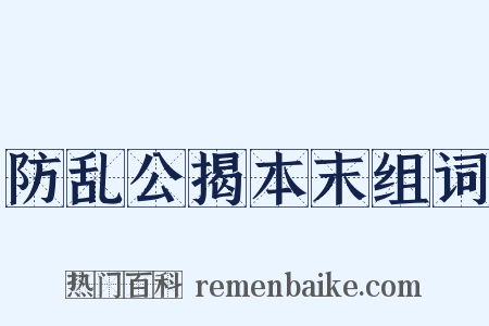 防乱公揭本末组词是什么意思的图片